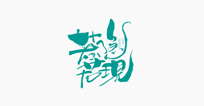若隱若現(xiàn)手寫字體設(shè)計(jì)