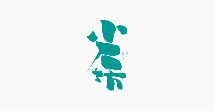 手寫字體設計