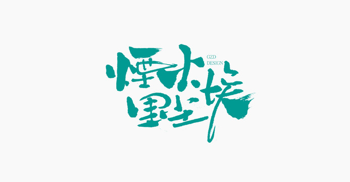 煙火塵埃手寫字體設(shè)計(jì)