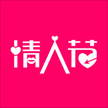 情人節(jié)字體設(shè)計(jì)