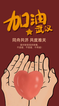 武漢加油公益海報