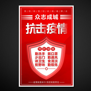 眾志成城抗擊疫情