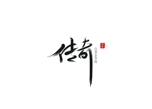 傳奇
