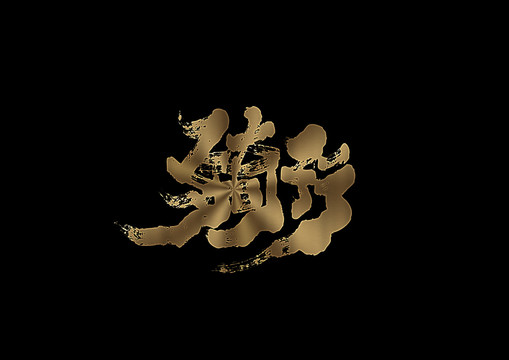 騎行