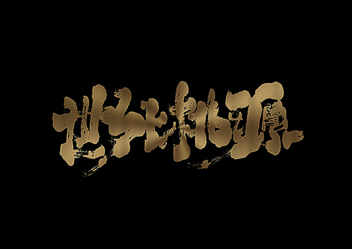 世外桃源