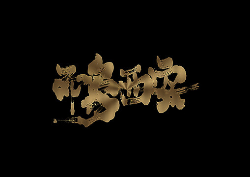 印象西安