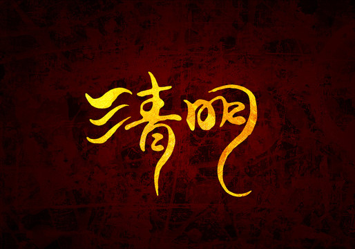 清明原創(chuàng)書法字體設計