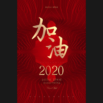 紅色加油海報