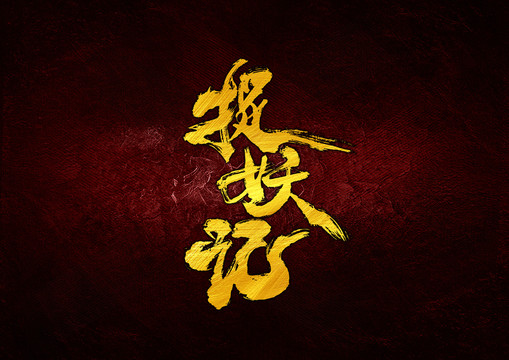 捉妖記書法字體設(shè)計(jì)