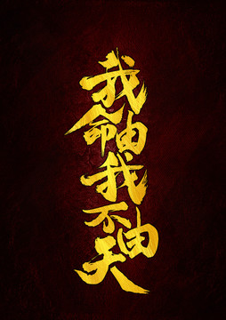 我命由我不由天書法字體設(shè)計
