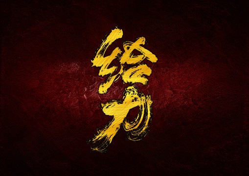 給力書法字體設(shè)計(jì)