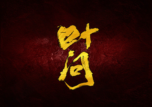 葉問書法字體設(shè)計