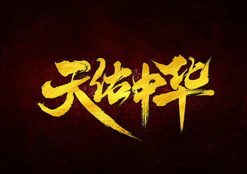天佑中華書(shū)法字體設(shè)計(jì)