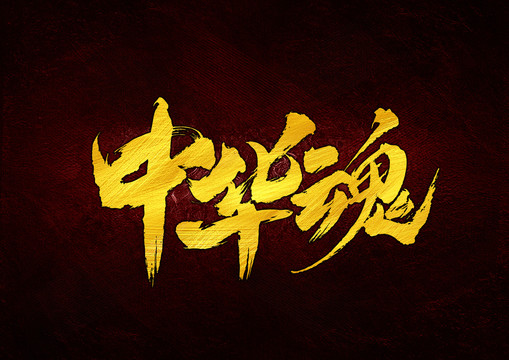 中華魂書(shū)法字體設(shè)計(jì)