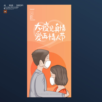 情人節(jié)新型冠狀病毒海報(bào)