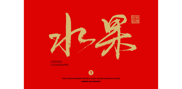 水果