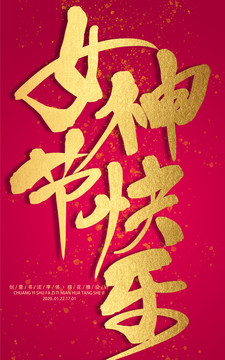 女神節(jié)快樂
