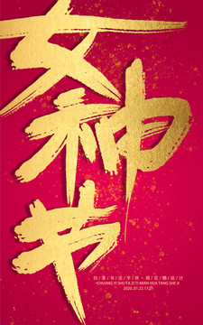 女神節(jié)