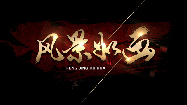 風(fēng)景如畫
