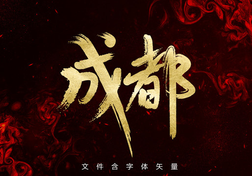成都書法字體設(shè)計(jì)