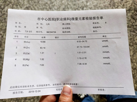 微量元素检验报告单