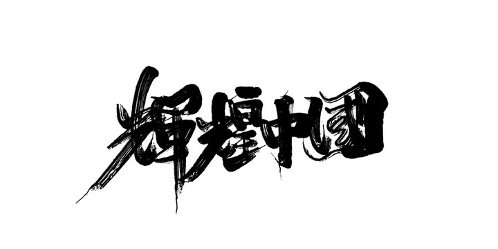 輝煌中國