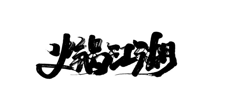 火鍋江湖