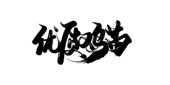優(yōu)質雞苗