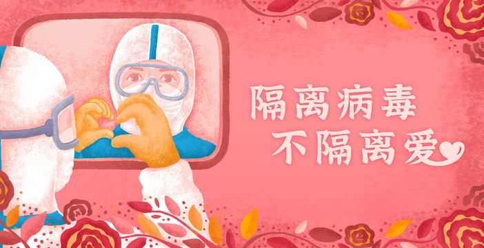 隔離病毒不隔離愛橫版