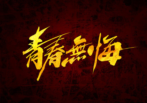 青春無(wú)悔原創(chuàng)書(shū)法字體設(shè)計(jì)