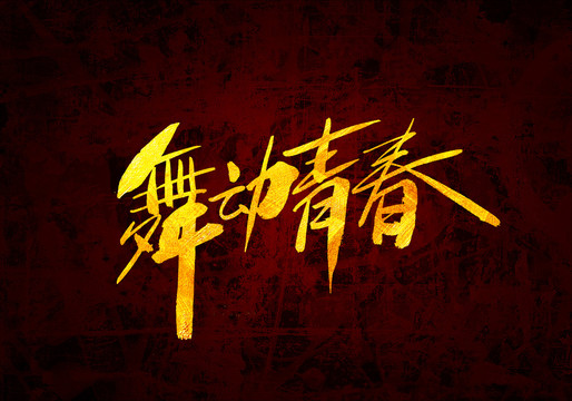舞動青春原創(chuàng)書法字體設(shè)計