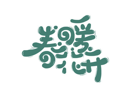 字體