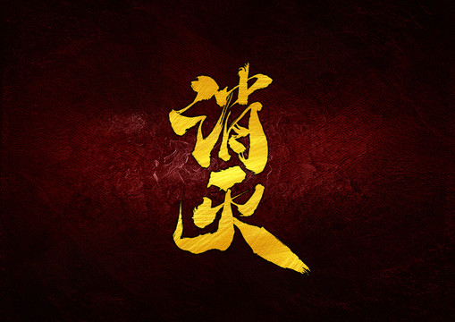 消滅書法字體設計