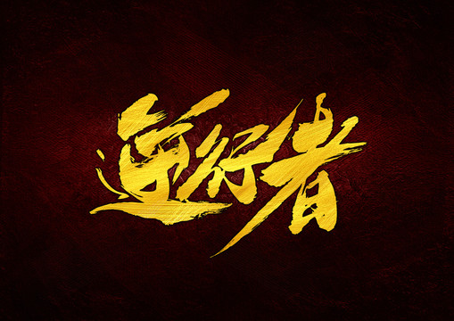 逆行書法字體設(shè)計