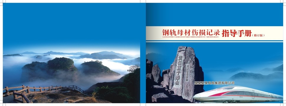 鋼軌母材傷損記錄指導手冊封面