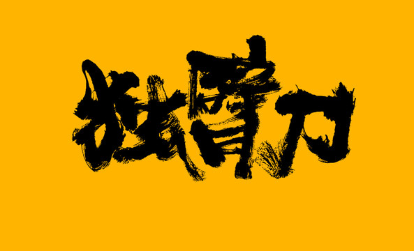 獨臂刀