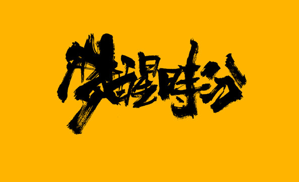 夢(mèng)醒時(shí)分