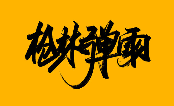 槍林彈雨