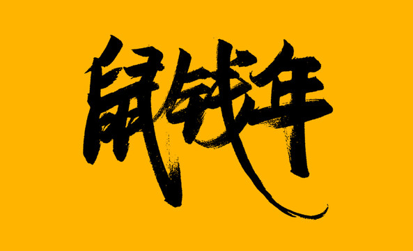 鼠錢年