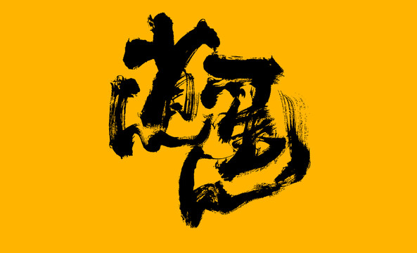 逍遙