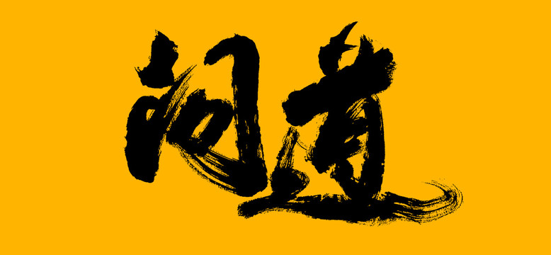 問道