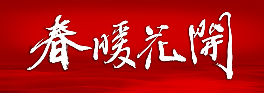 春暖花開(kāi)