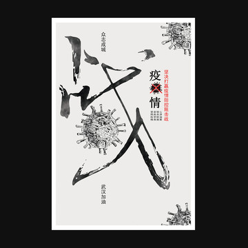 戰(zhàn)疫情海報(bào)