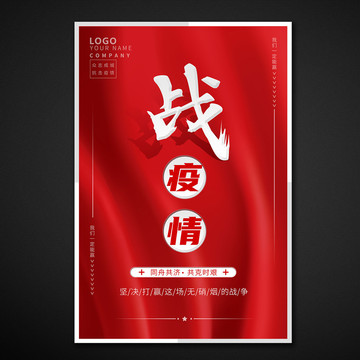 眾志成城抗擊疫情