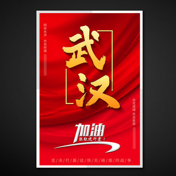 武漢加油