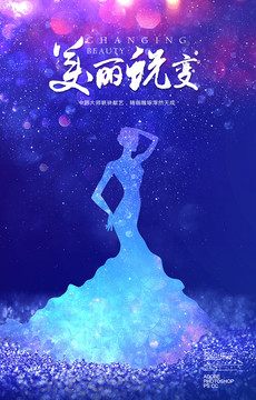 美麗蛻變海報(bào)