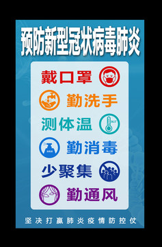 預(yù)防新型冠狀病毒宣傳口號(hào)