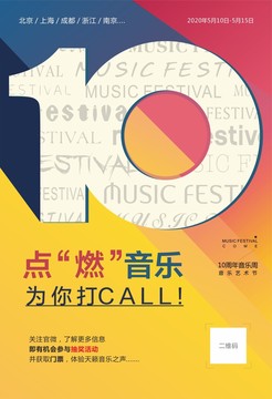 10周年慶音樂節(jié)復(fù)古色彩海報(bào)