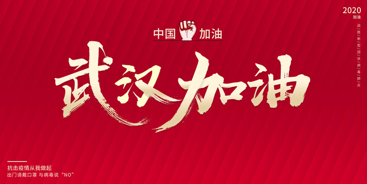 武漢加油