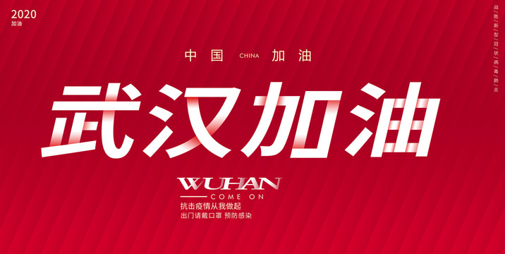 武漢加油